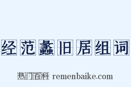 经范蠡旧居组词是什么意思的图片